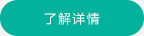 查看詳情 查看詳情