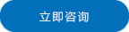 立即咨詢(xún) 立即咨詢(xún)
